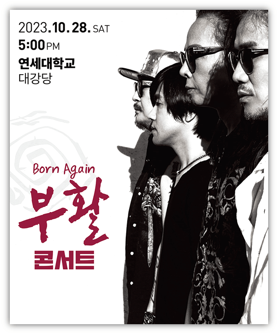 2023 부활 단독 콘서트 Born Again 서울
