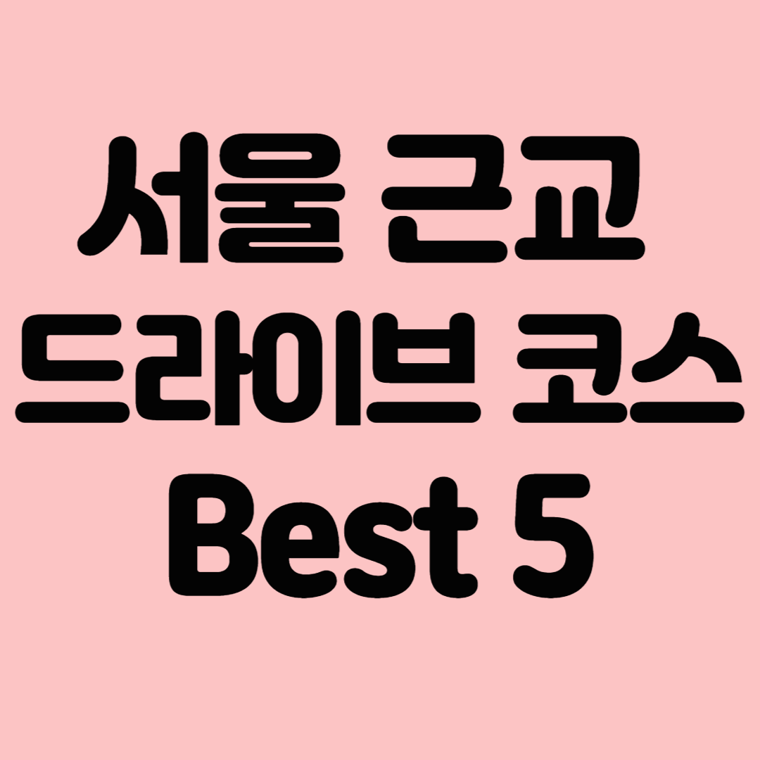 서울 근교 드라이브 코스 Best 5