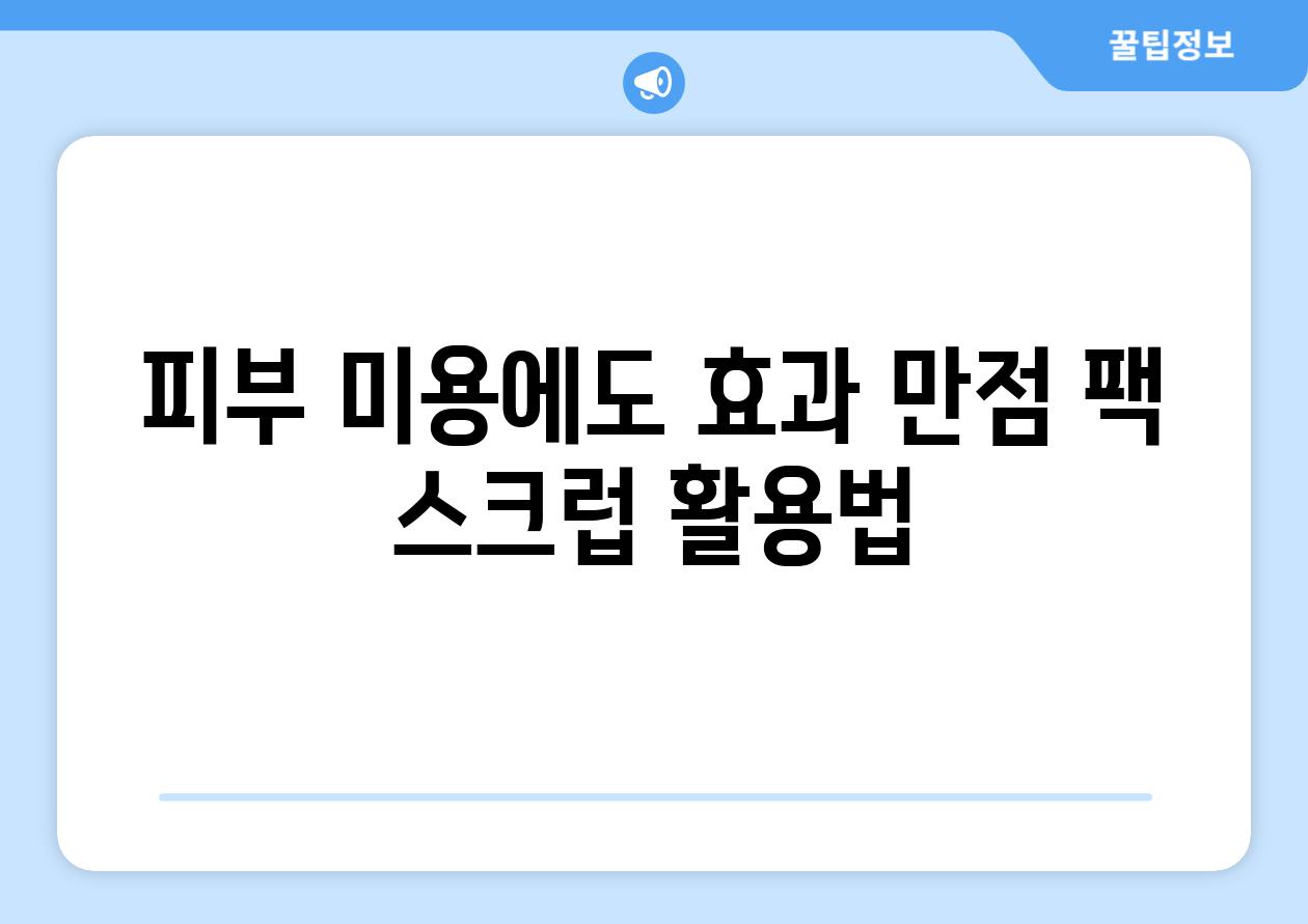 피부 미용에도 효과 만점 팩  스크럽 활용법