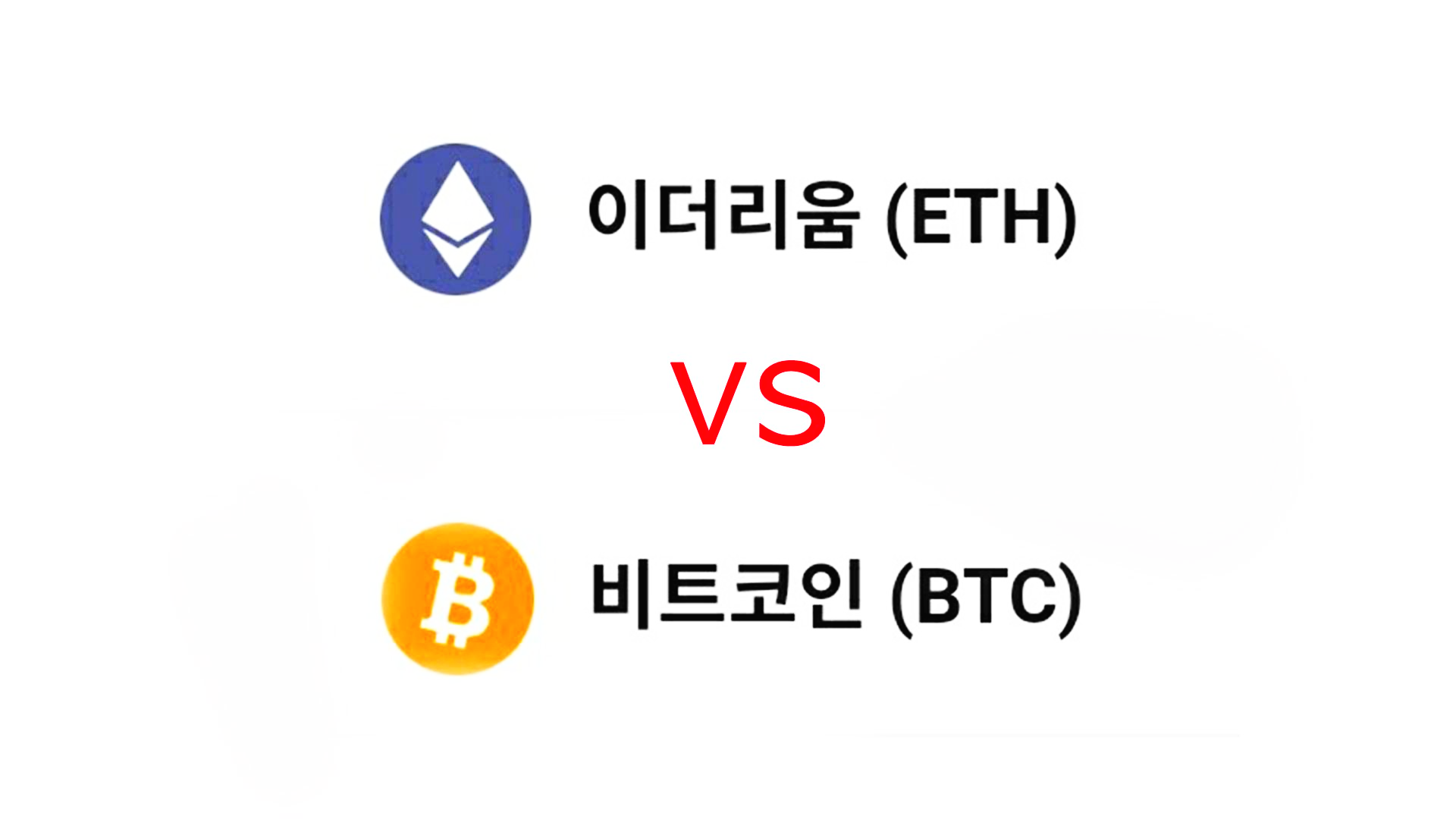  비트코인 vs 이더리움, 초보자를 위한 안내서