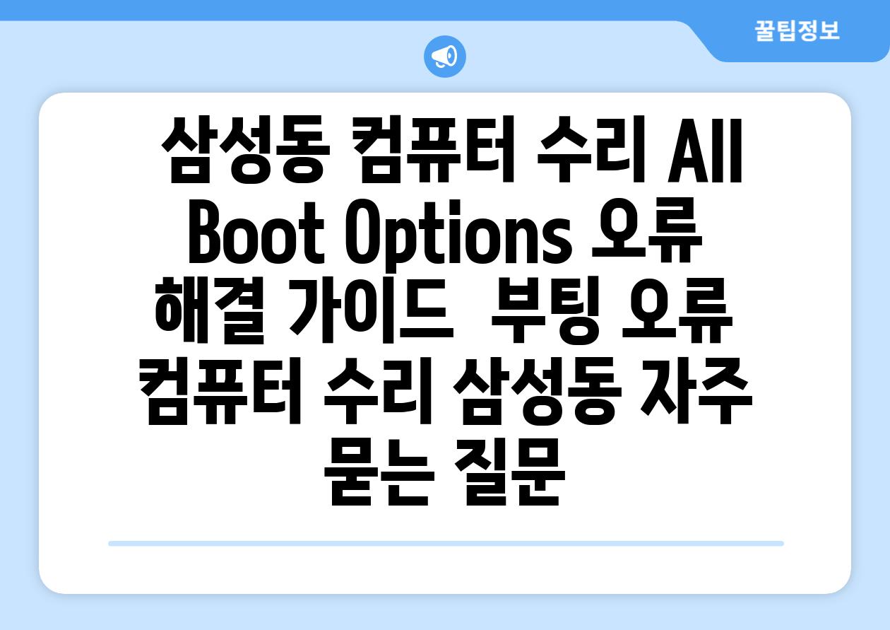  삼성동 컴퓨터 수리 All Boot Options 오류 해결 가이드  부팅 오류 컴퓨터 수리 삼성동 자주 묻는 질문