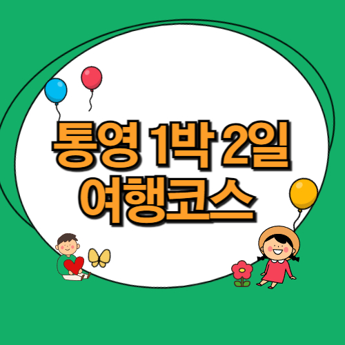  통영 1박 2일 여행코스 추천 7곳(+경남 여행지)