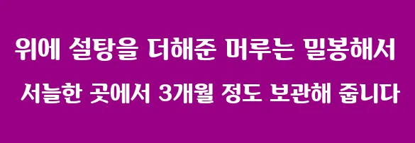 위에 설탕을 더해준 머루는 밀봉해서 서늘한 곳에서 3개월 정도 보관해 줍니다