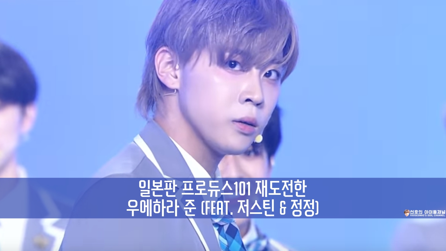  일본판 프로듀스101 재도전한 우에하라 준 (feat. 저스틴 & 정정)