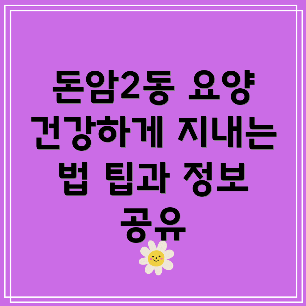 요양병원 건강 유지