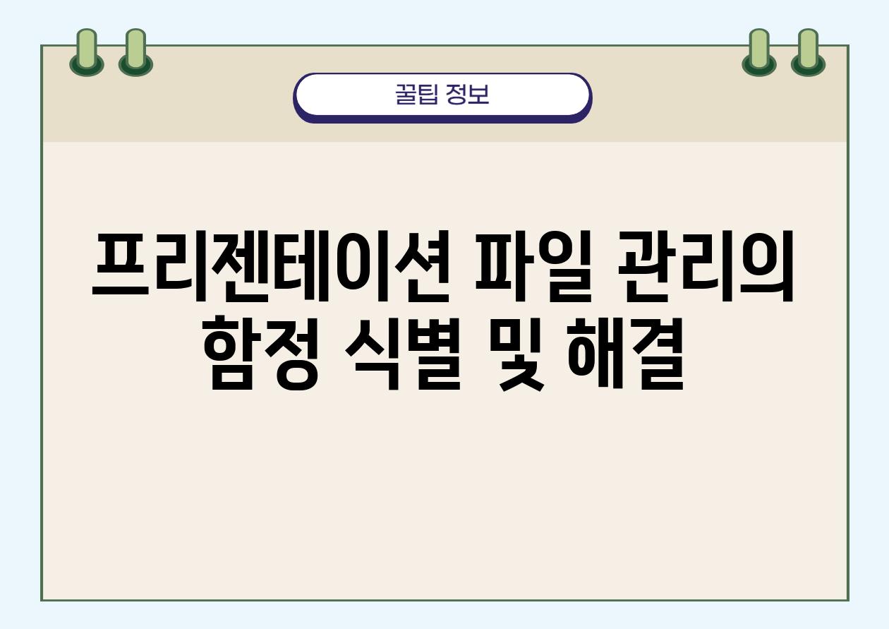 프리젠테이션 파일 관리의 함정 식별 및 해결