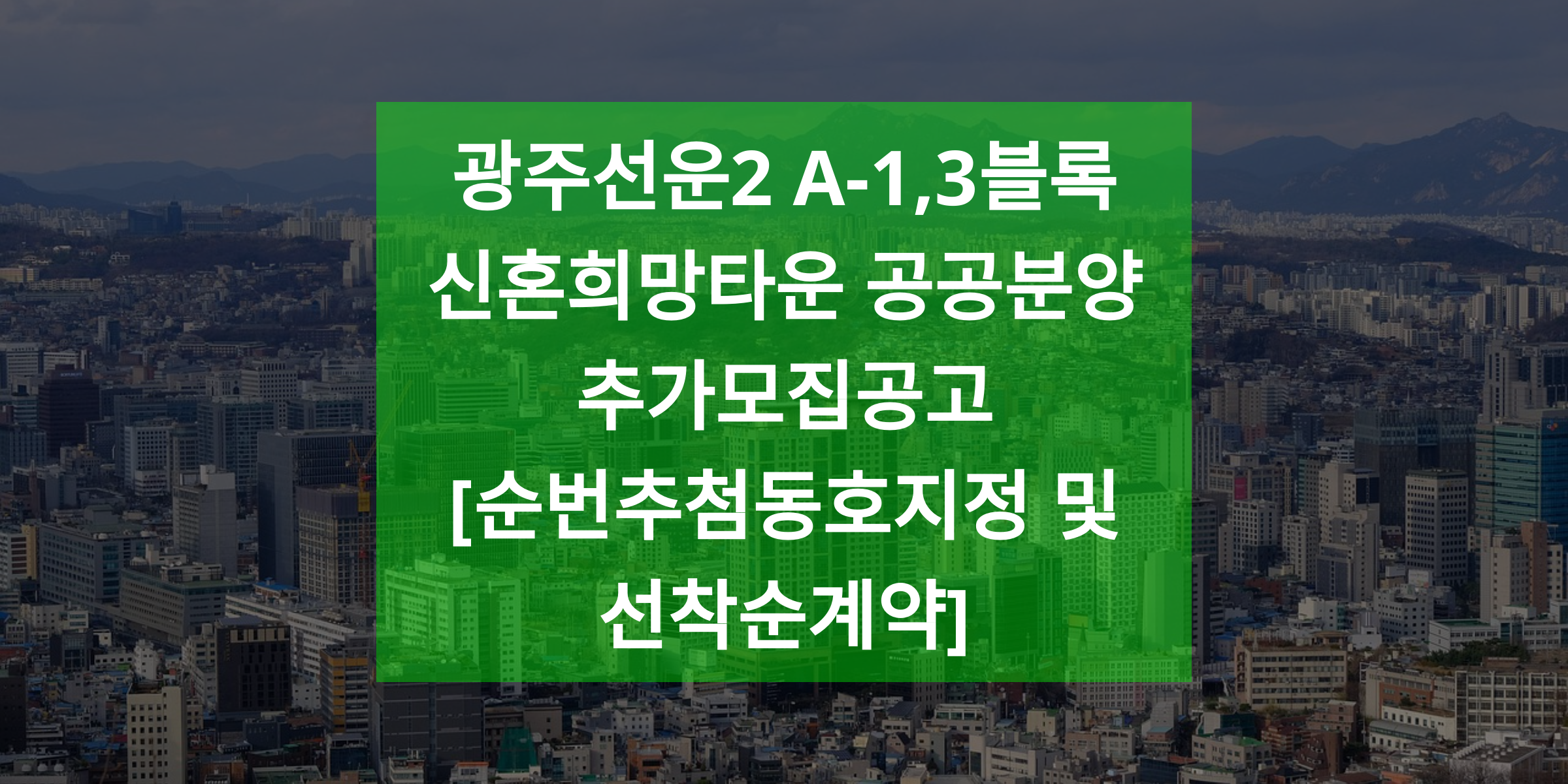 광주선운2 A-1,3블록 신혼희망타운 공공분양 추가모집공고[순번추첨동호지정 및 선착순계약]