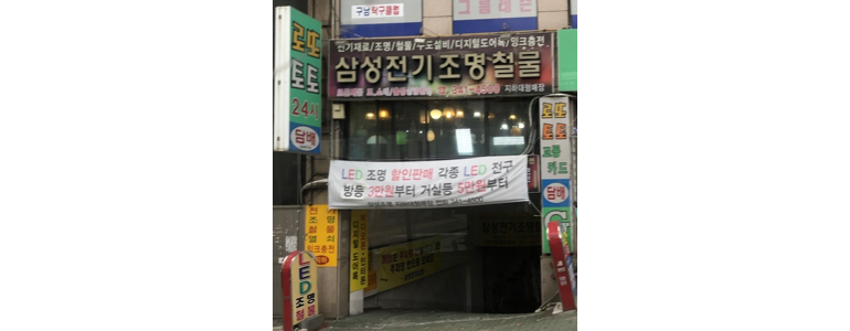 부산 북구 조명가게