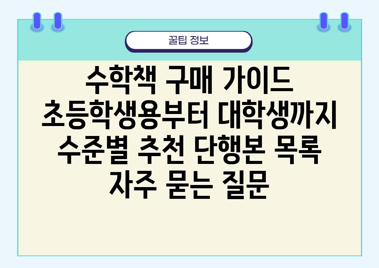 수학책 구매 가이드 | 초등학생용부터 대학생까지, 수준별 추천 단행본 목록