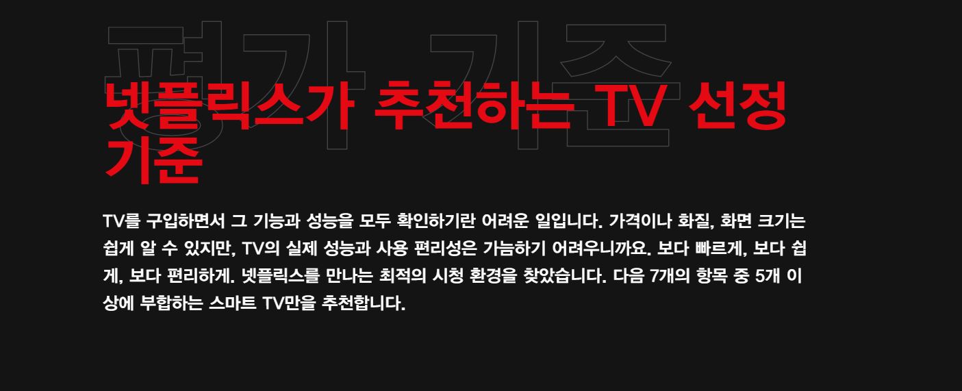 넷플릭스 연결 추천 TV 선정기준