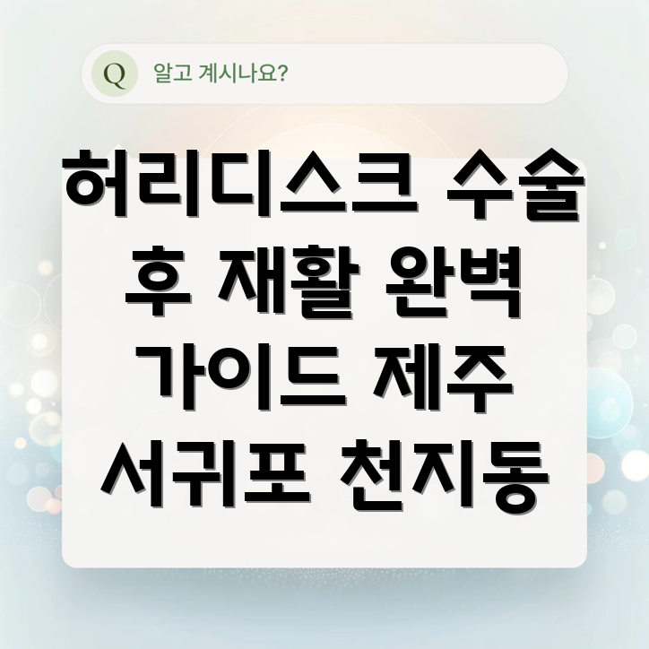 허리디스크재활