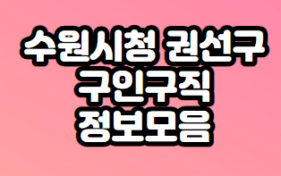 수원시청-권선구-구인구직