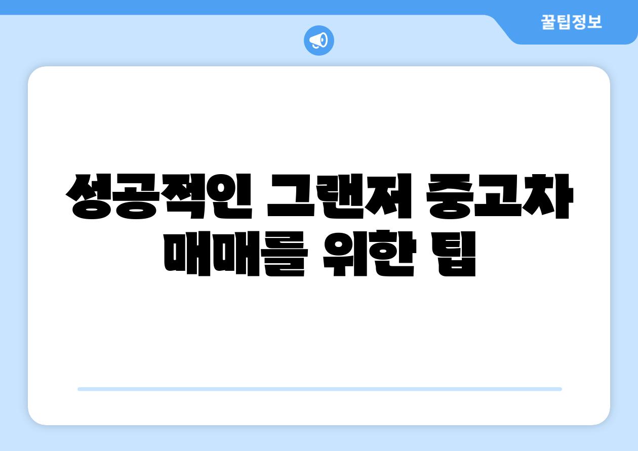 성공적인 그랜저 중고차 매매를 위한 팁