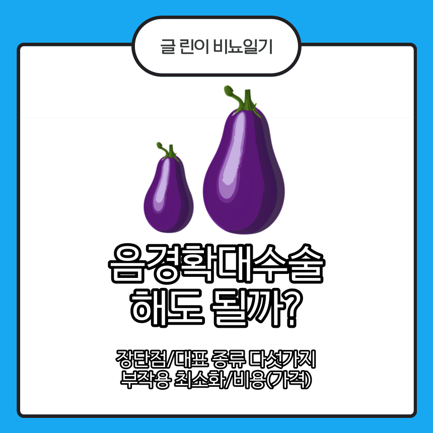  음경확대수술 해도 될까?