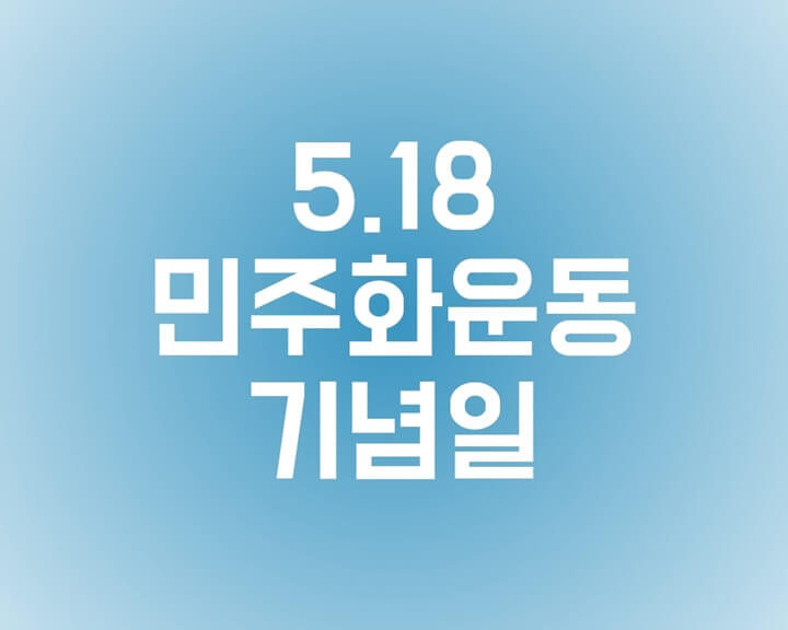  5·18 민주화운동 기념일, 그날 광주에선?
