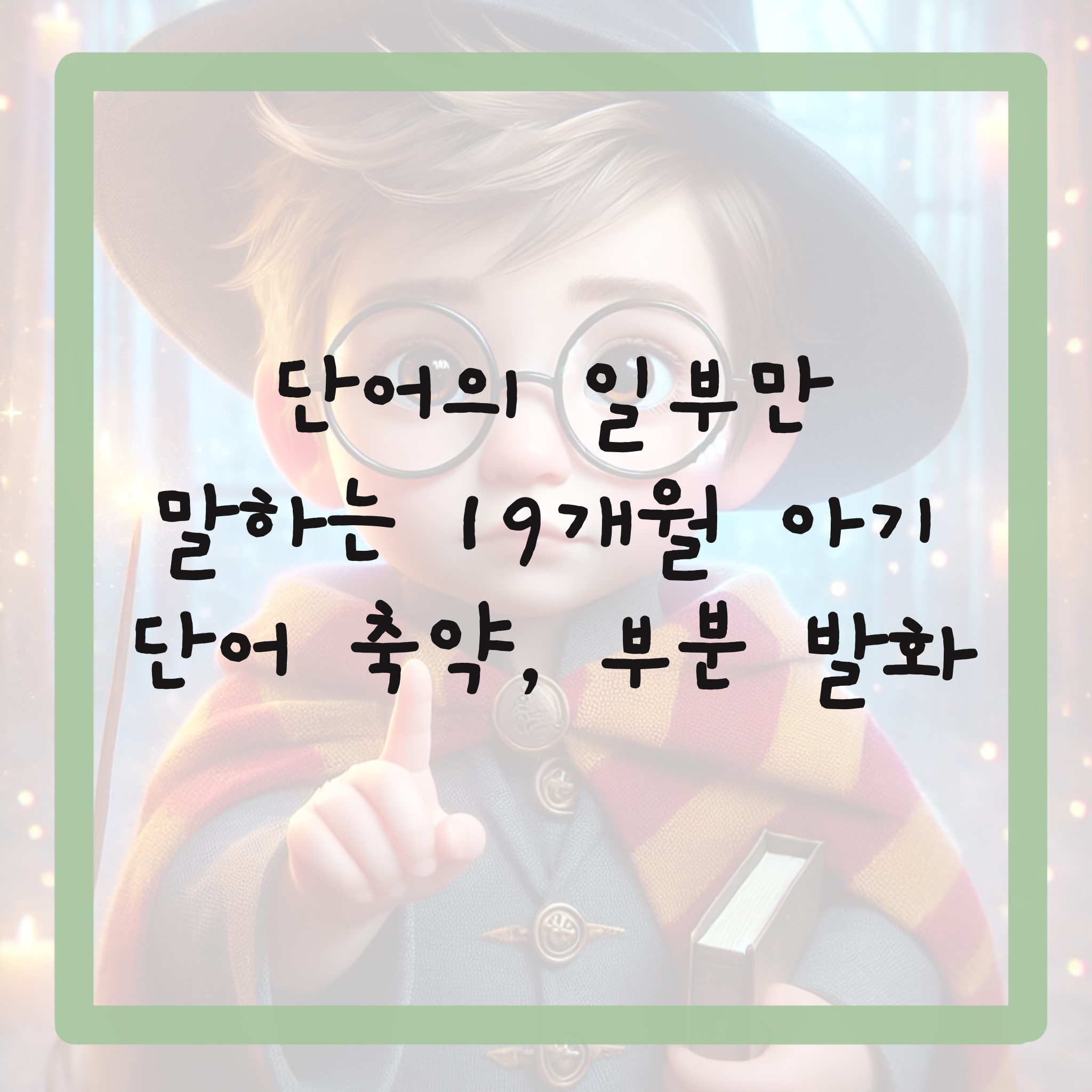 단어의 일부만 말하는(첫,끝 글자) 19개월 아기 단어 축약, 부분 발화