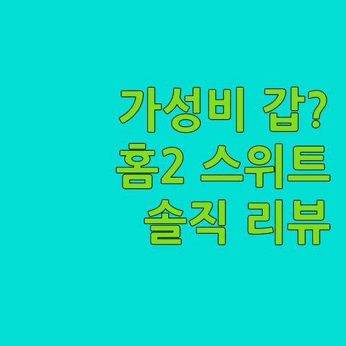 가성비 갑? 홈2 스위트 바이 힐튼 