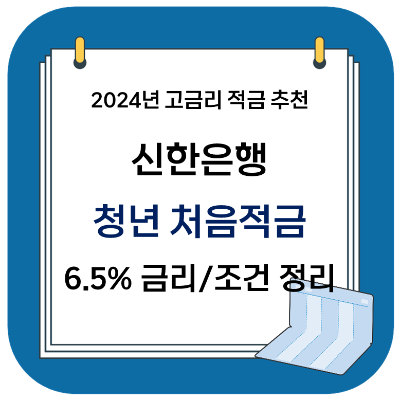 2024년 고금리 적금 추천 - 신한은행 청년처음적금 (우대금리 6.5%)