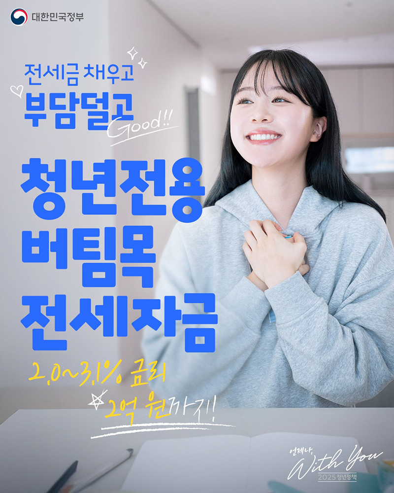 청년 버팀목 전세대출, 부족한 전세자금 대출 가능!