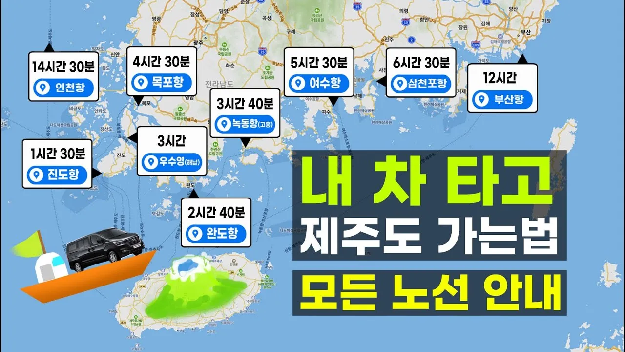 제주도 배편 예약 차량 요금 배편시간표_2