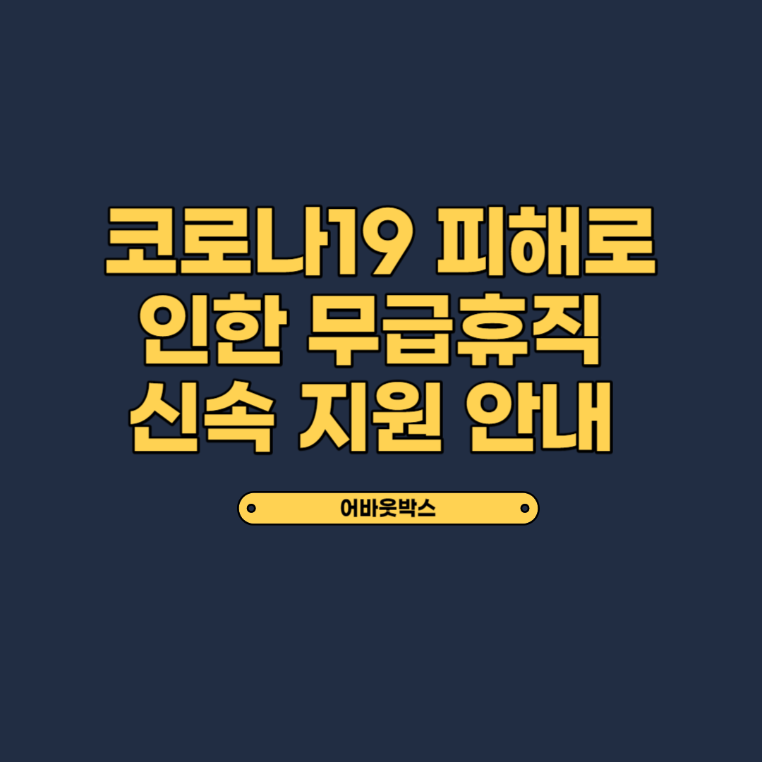  무급 휴가 정부 지원금 신속지원 프로그램 안내 (코로나 근로자 지원)