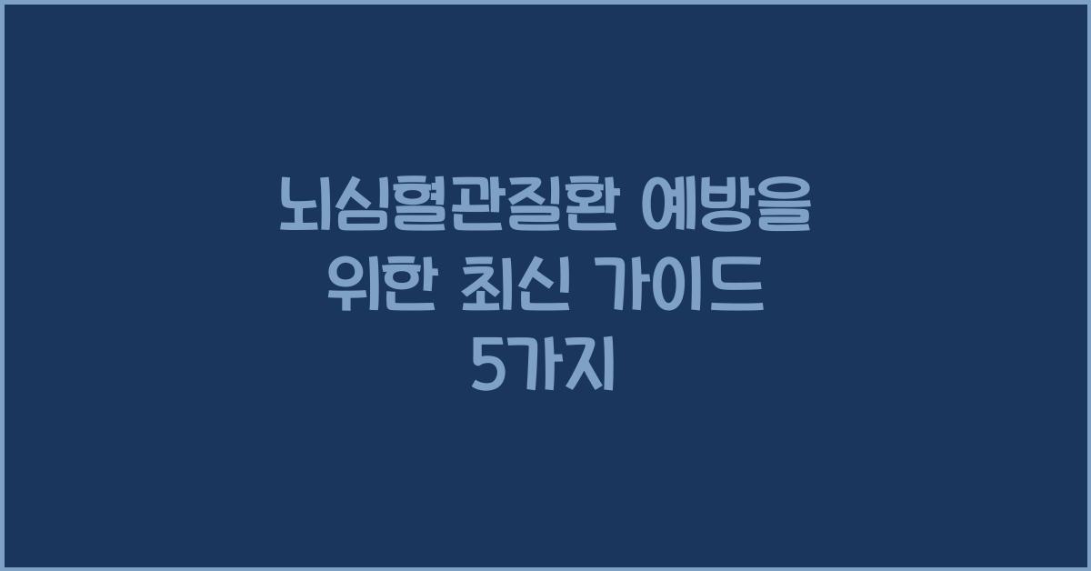 뇌심혈관질환