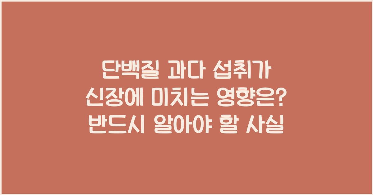 단백질 과다 섭취가 신장에 미치는 영향은?  