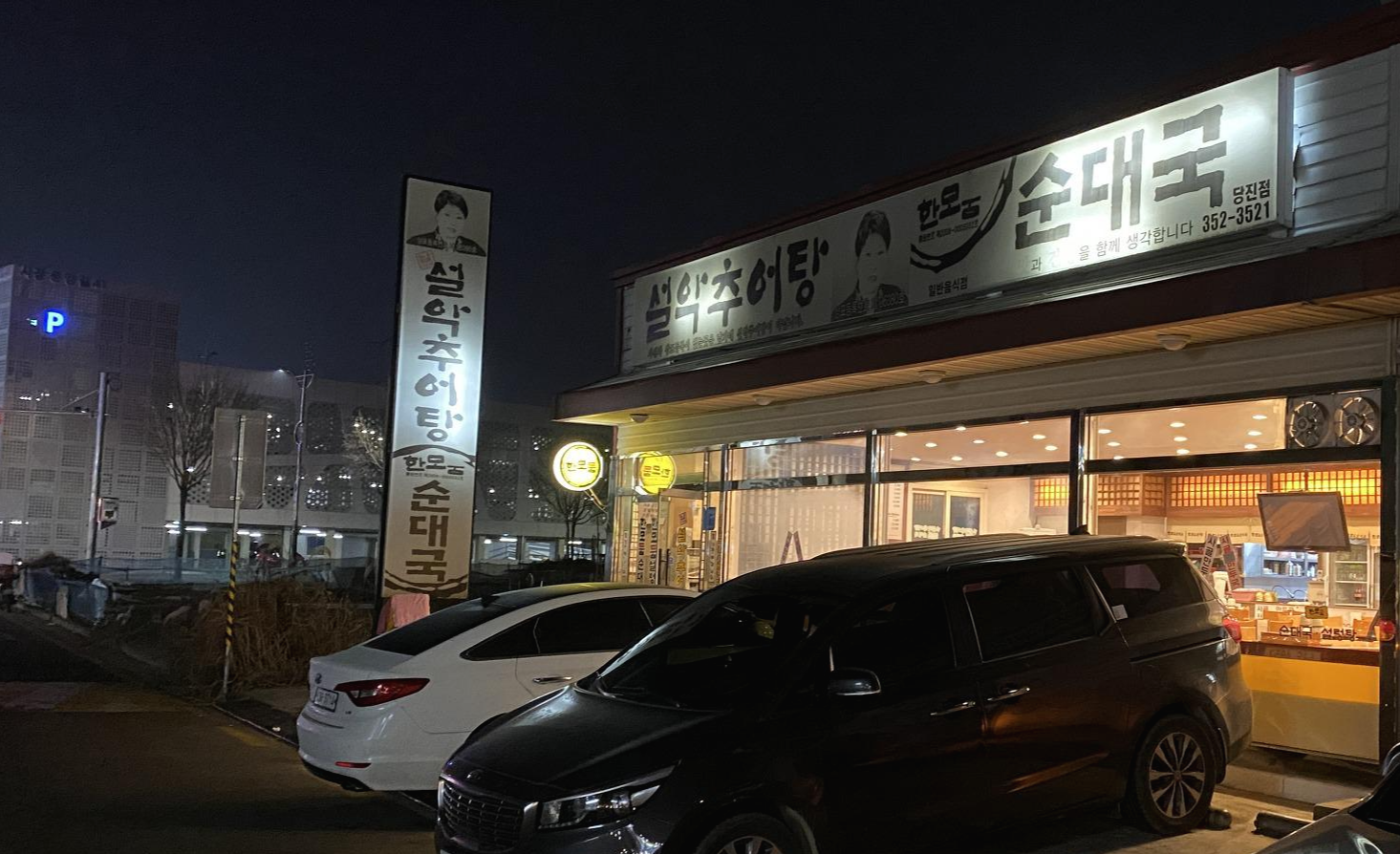 한모둠순대국 설악추어탕 이미지