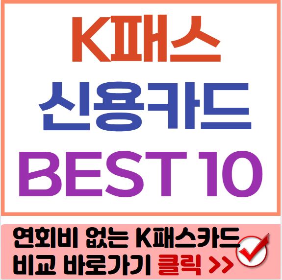 K패스 카드 추천 신용카드 썸네일