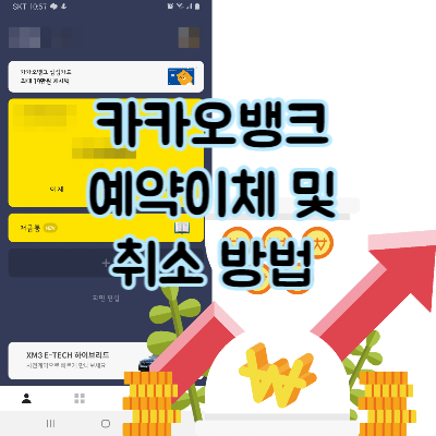  카카오뱅크 예약이체 및 취소 방법