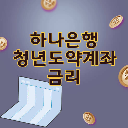 하나 청년도약계좌