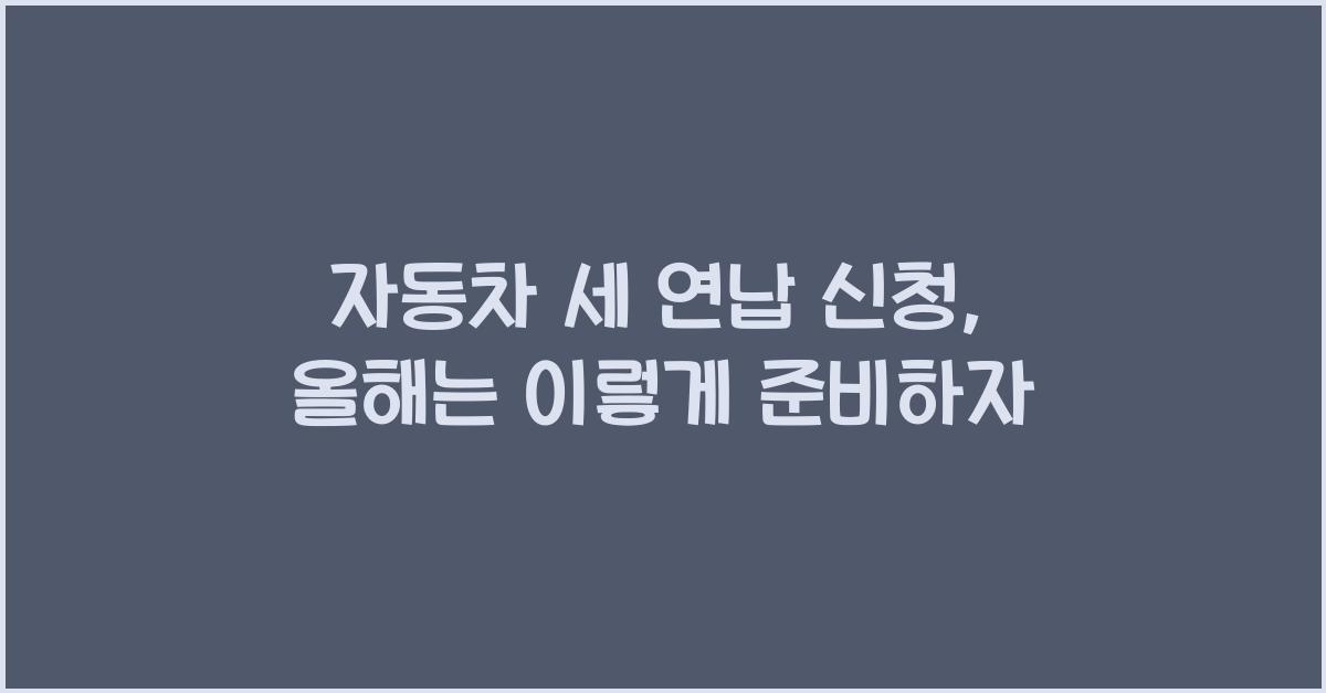 자동차 세 연납 신청