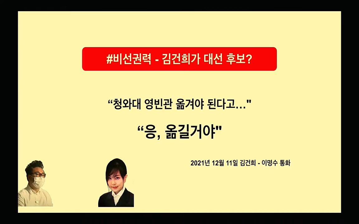 [특집 생방송] 김건희 7시간 녹취 취재, 자백과 거짓 (김건희 발언의 의미와 새로운 녹취 공개).mp4_20220911_135322.863.jpg