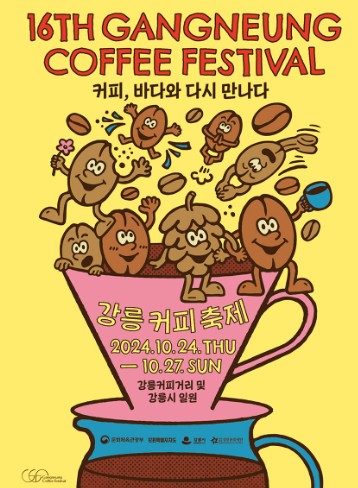 2024년-강릉커피축제-포스터