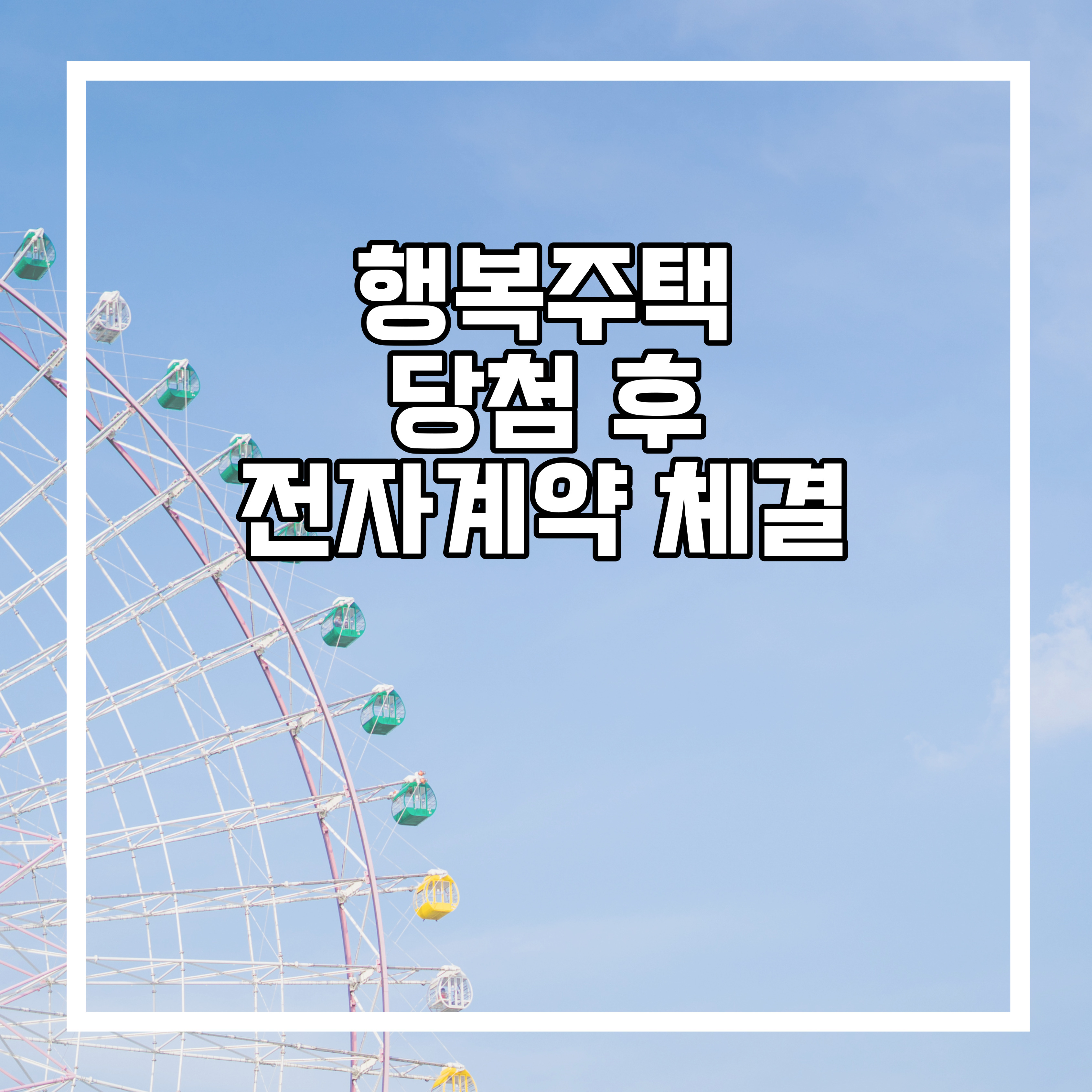  행복주택 전자계약 체결 방법 (경기주택도시공사)