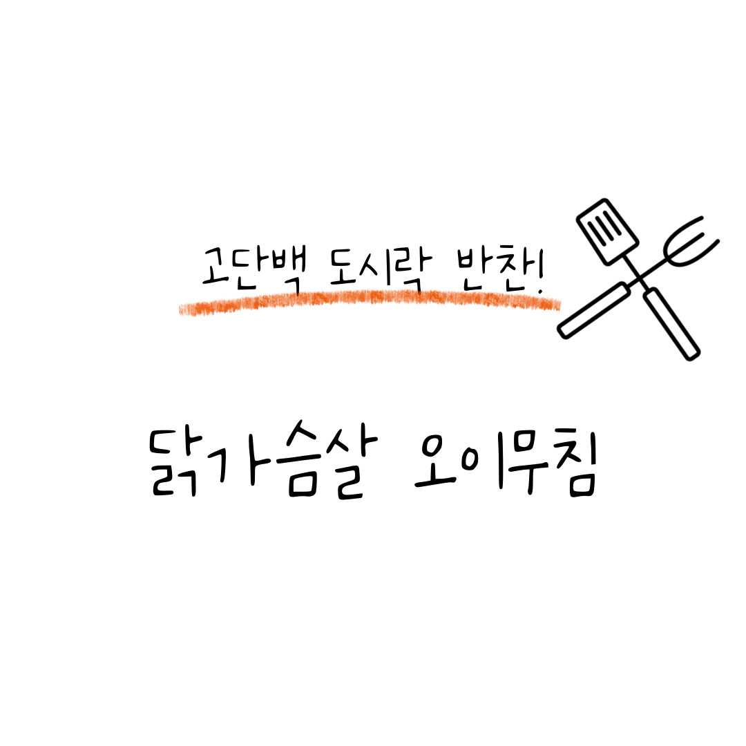 혈당 걱정 없는 고단백 도시락 반찬 – 닭가슴살 오이무침 초간단 레시피