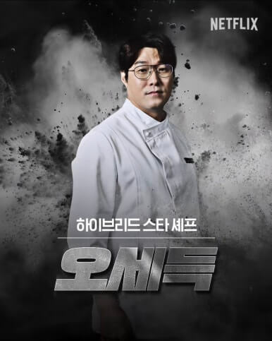 오세득 셰프 - 식당 친밀, 오팬파이어