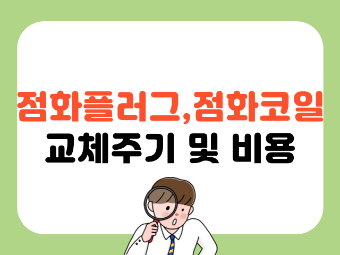 점화플러그&#44; 점화코일 교체주기 및 비용