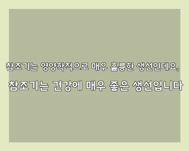 참조기는 영양학적으로 매우 훌륭한 생선인데요, 참조기는 건강에 매우 좋은 생선입니다