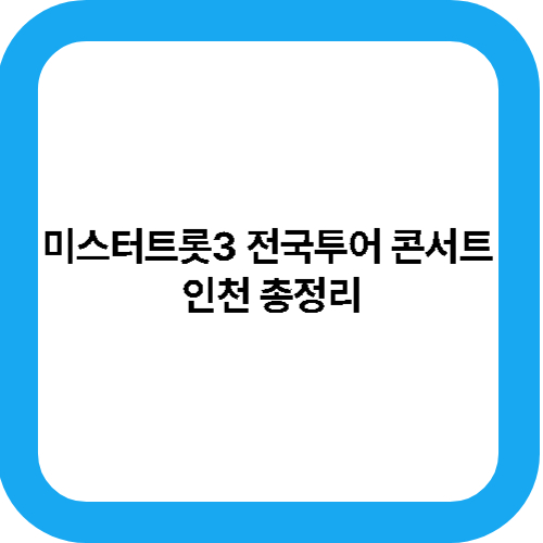 미스터트롯3 전국투어 콘서트
인천 총정리 대표사진
