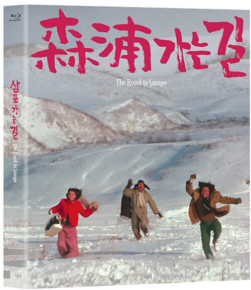 삼포가는길