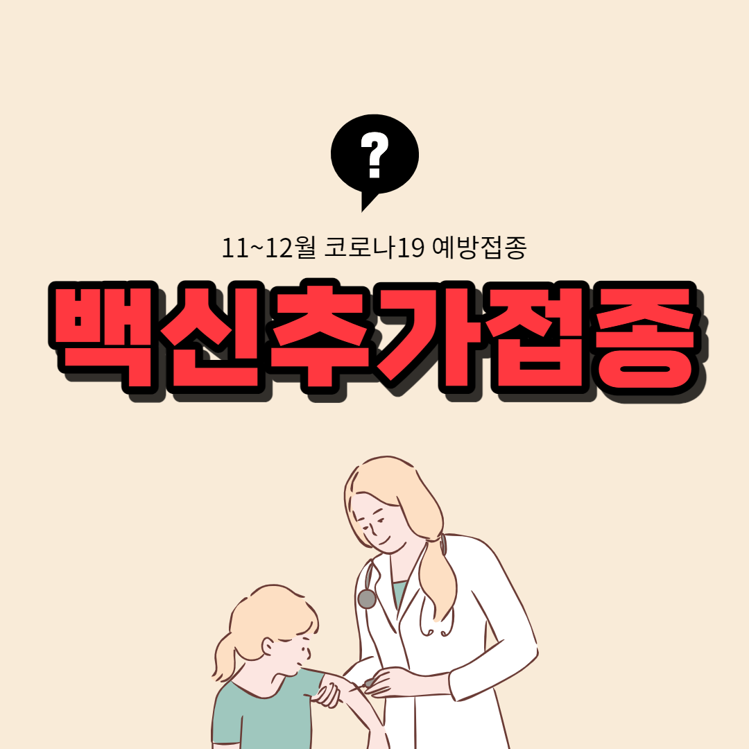 백신추가접종