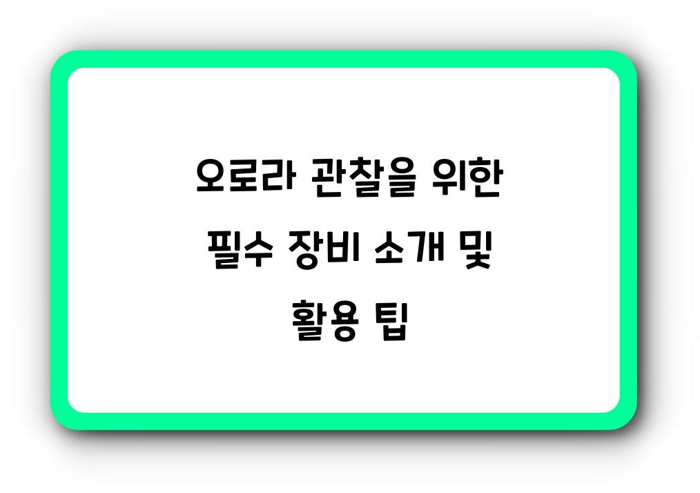 오로라 관찰을 위한 필수 장비 소개