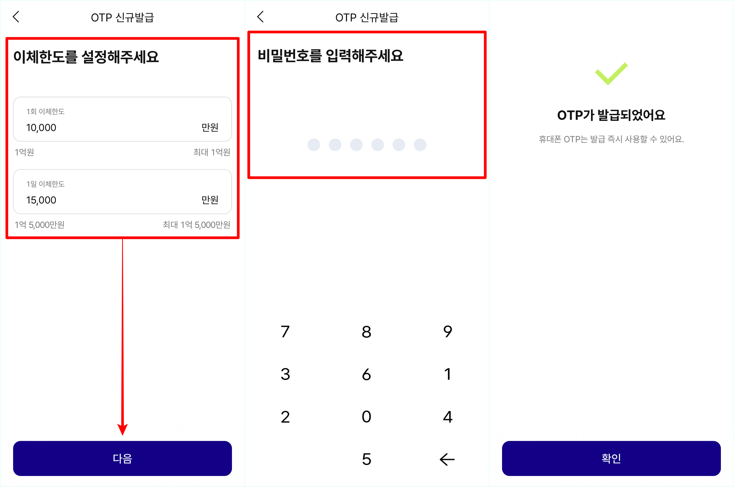 이체한도를 입력하고 다음을 선택한 뒤&#44; 비밀번호를 설정하여 OTP 발급 마무리