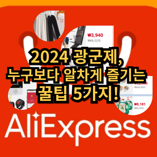 올해 광군제에서 놓치면 후회할 필수 쇼핑 전략 공개!
