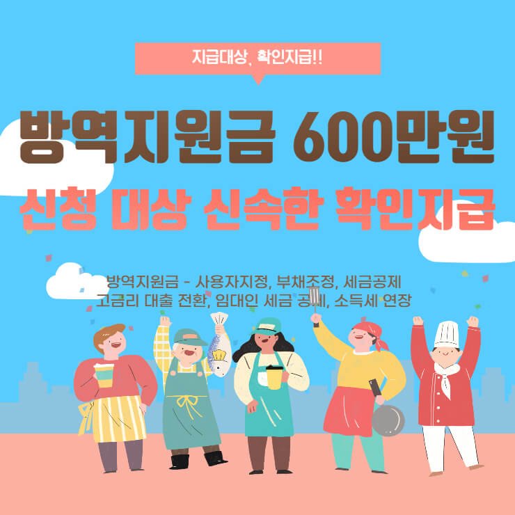 방역지원금 600만원