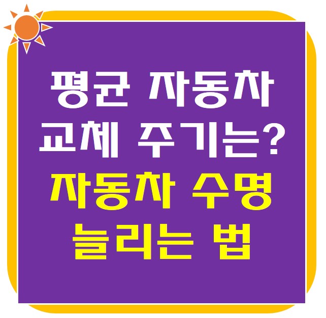  평균 자동차 교체 주기는? 자동차 수명 늘리는 법