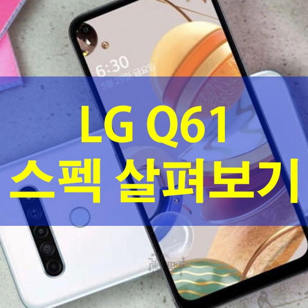  LG Q61 스펙 및 가격, 갤럭시 A31과 살짝 비교