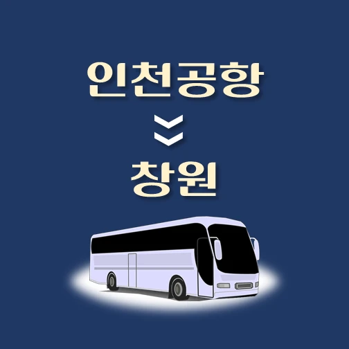 썸네일-인천공항에서-창원-가는-리무진-배차시간-승차위치-안내