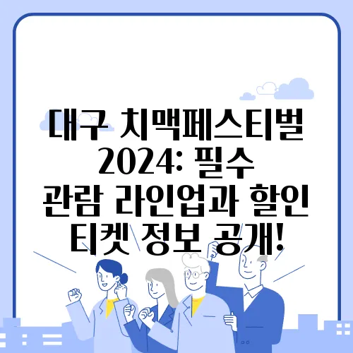 대구 치맥페스티벌 2024: 필수 관람 라인업과 할인 티켓 정보 공개!